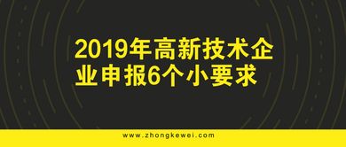 2019年高新技术企业申报6个小要求